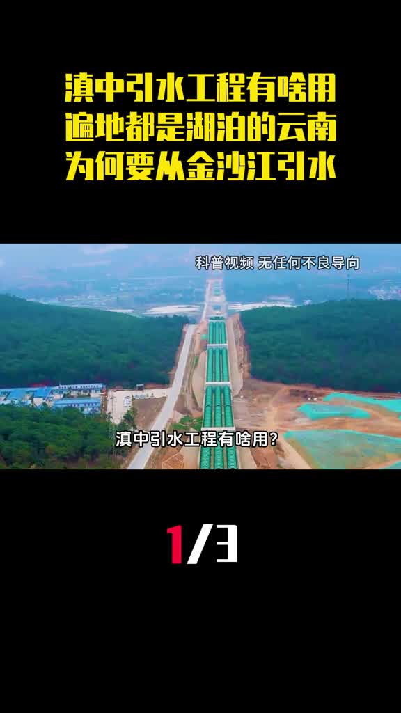 滇中引水工程有啥用遍地都是湖泊的云南为何要从金沙江引水1