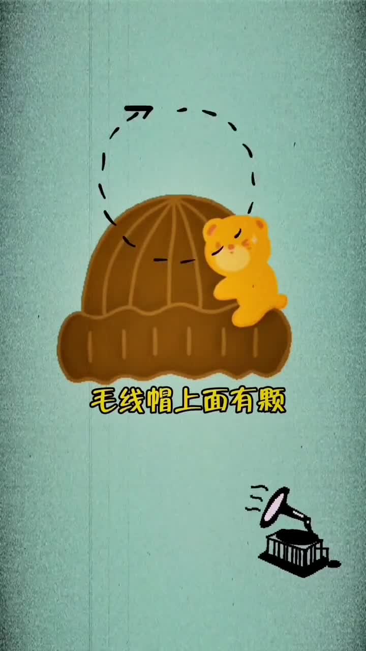 知道吗毛线帽上的绒球可不只是装饰哦