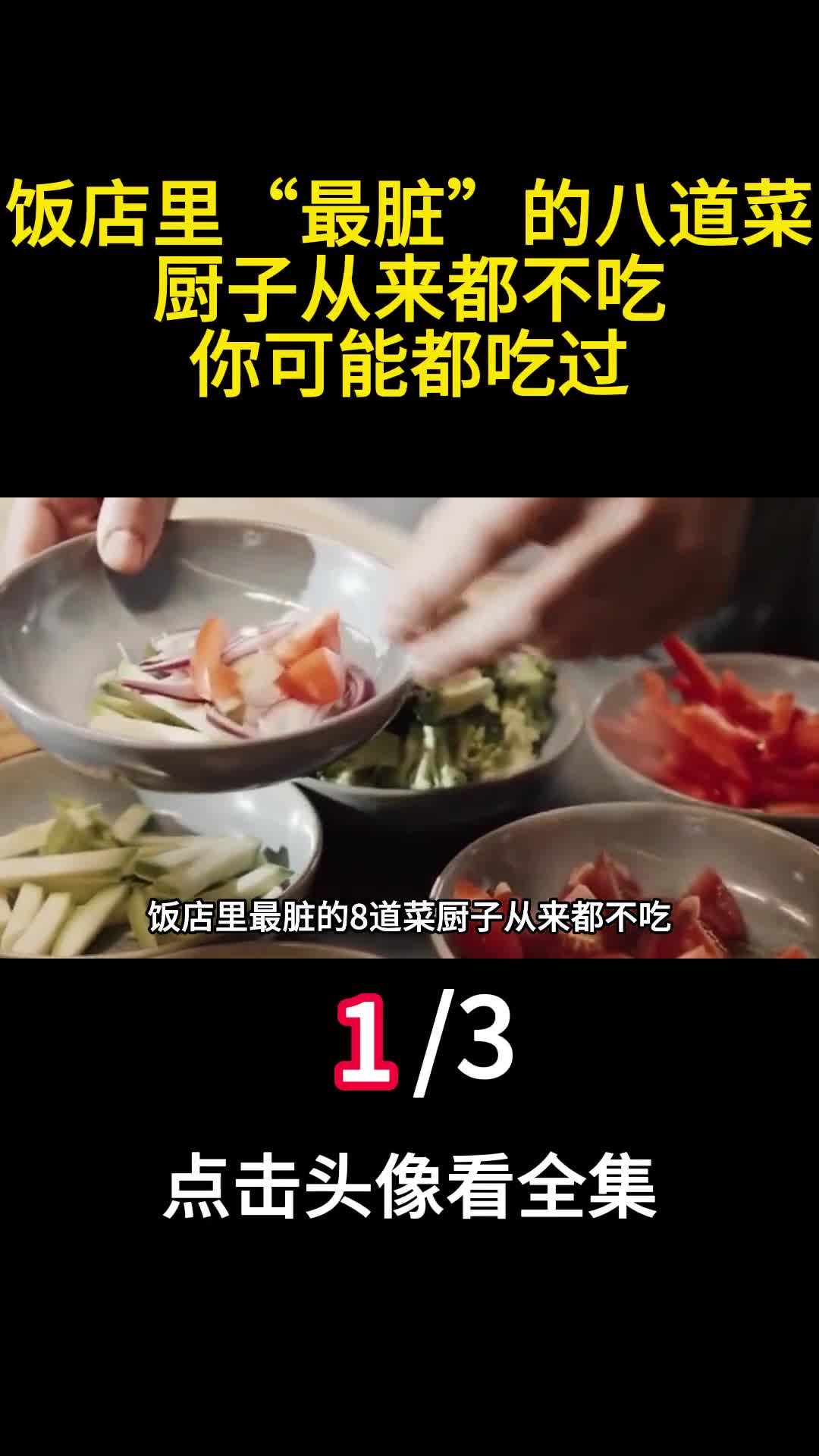 饭店里最脏的八道菜厨子从来都不吃你可能都吃过1