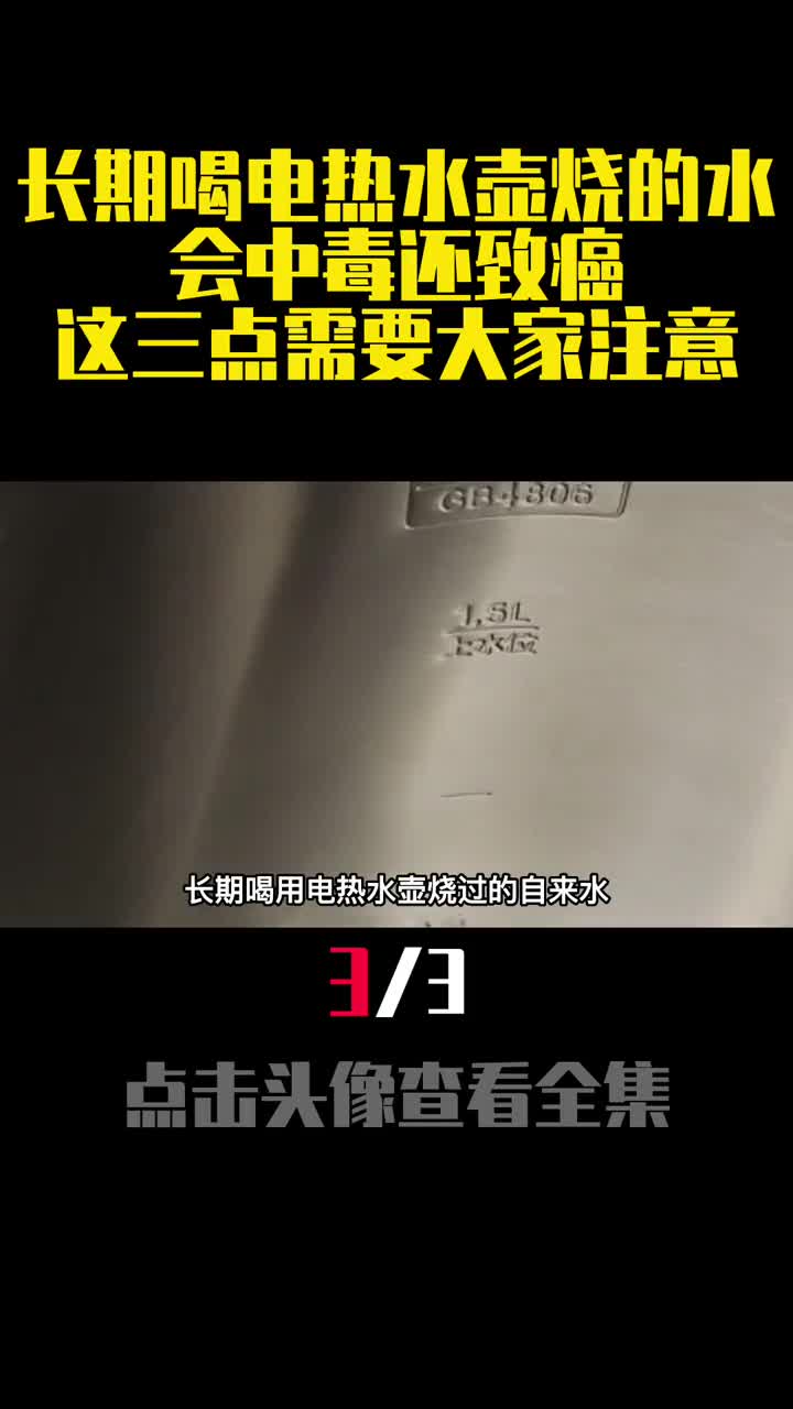 长期喝电热水壶烧的水会中毒还致癌这三点需要大家注意3
