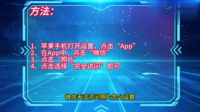 手机技巧微信无法访问照片怎么设置