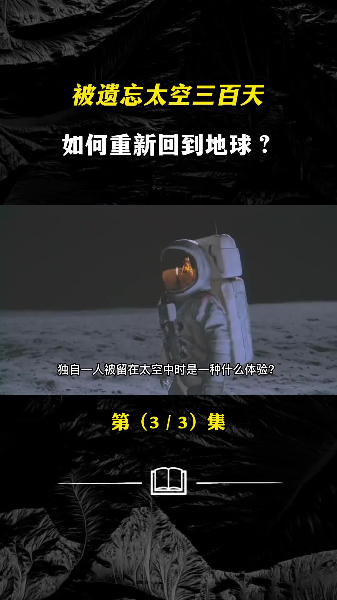 被遗忘太空三百天如何重新回到地球回到地球国家都变了