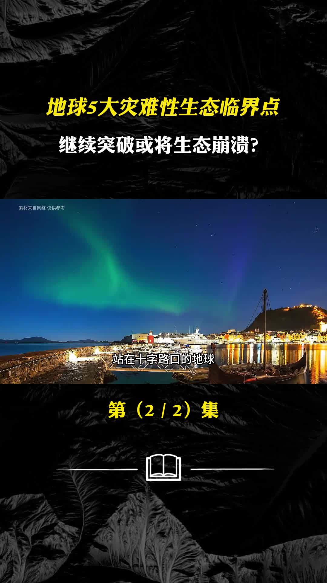 地球5大灾难性生态临界点继续突破或将生态崩溃