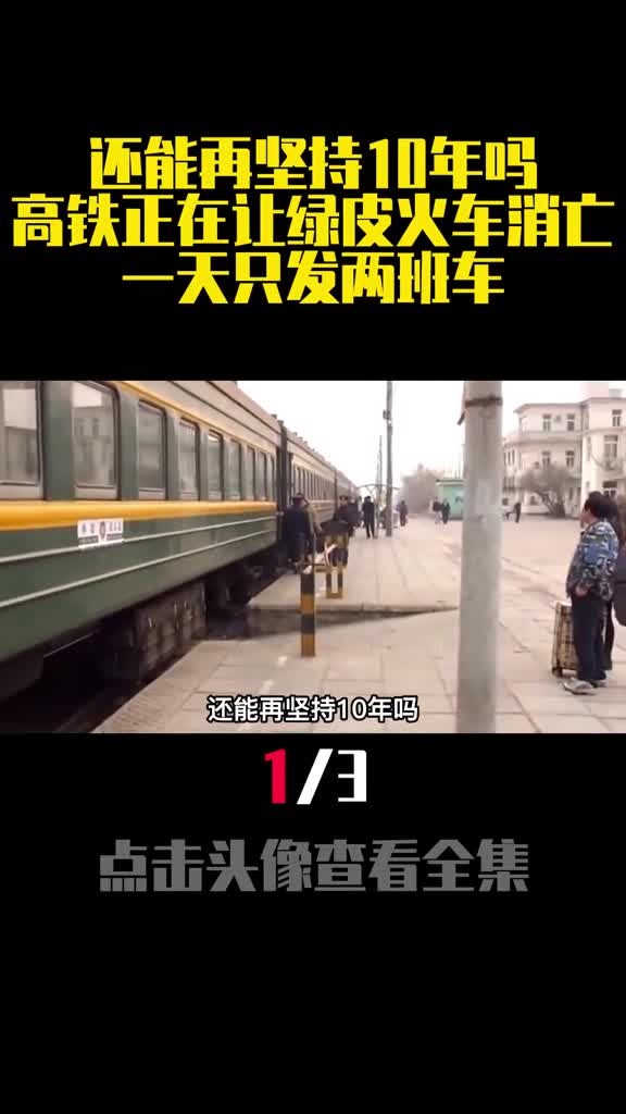 还能再坚持10年吗高铁正在让绿皮火车消亡一天只发两班车1