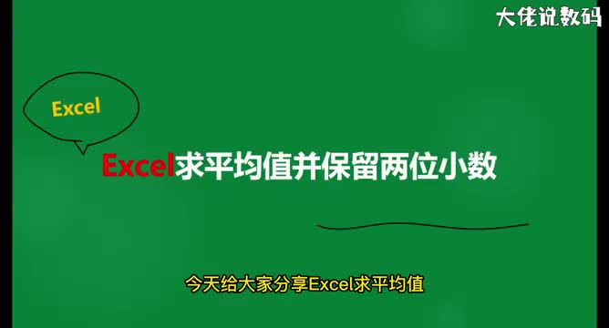 excel求平均值保留两位小数