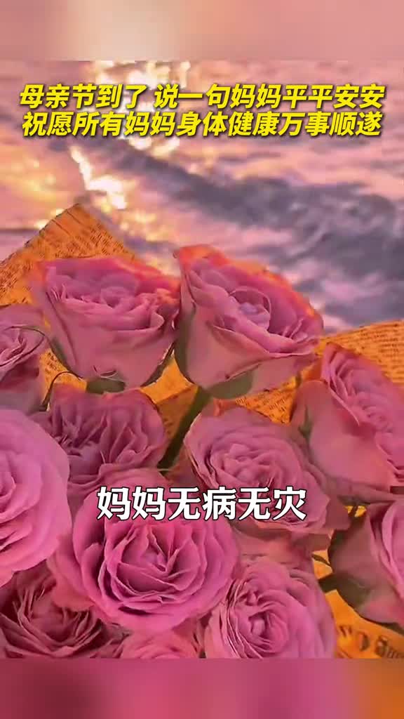 母亲节快乐祝愿全天下所有的妈妈身体健康万事顺遂