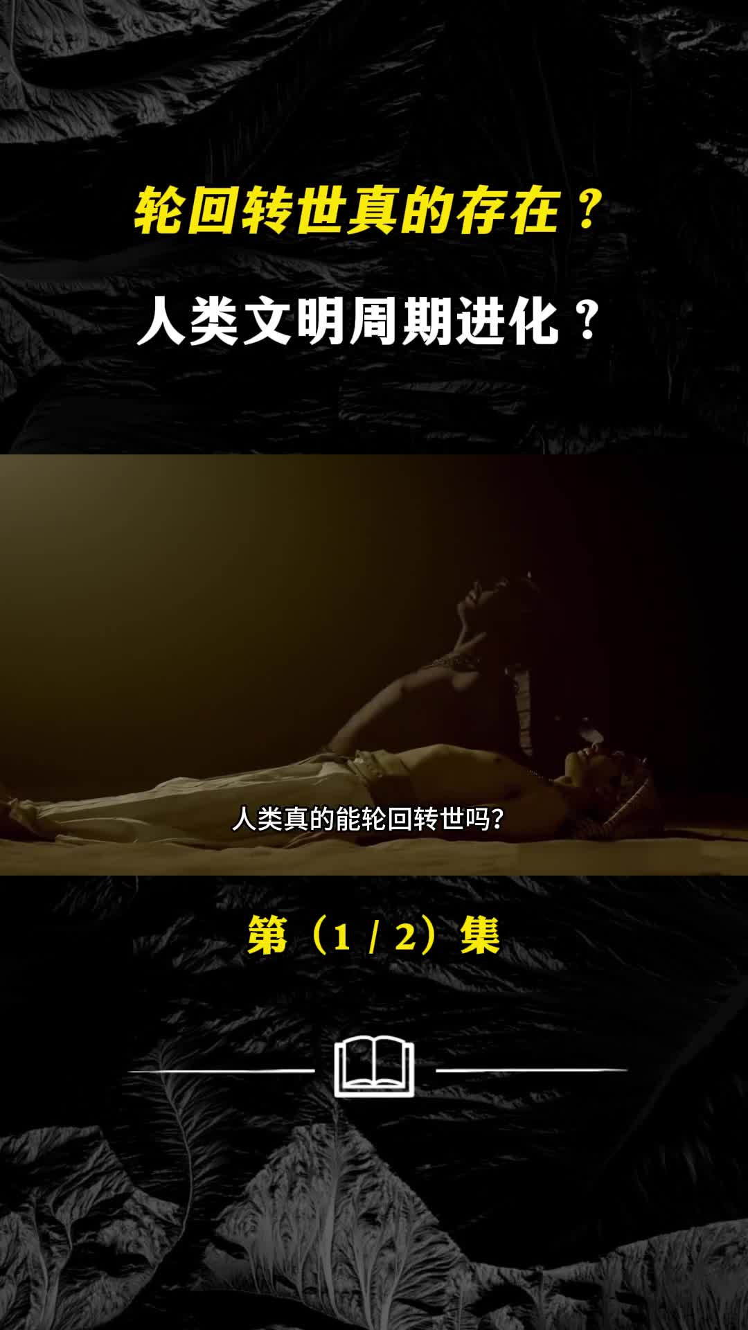 轮回转世真的存在人类文明周期进化史前文物证据