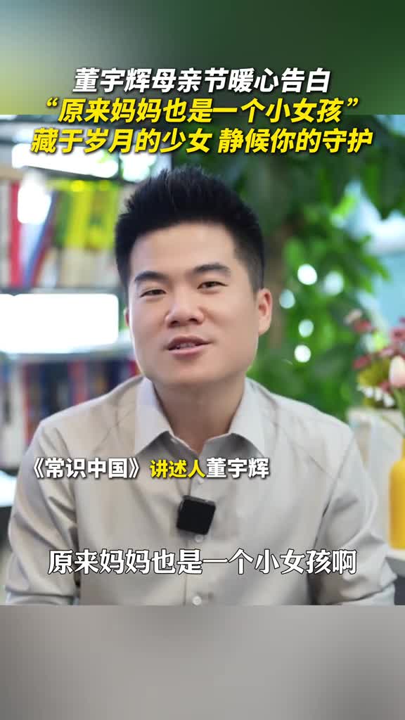 董宇辉的母亲节暖心告白原来妈妈也是一个小女孩藏于岁月的少女这个母亲节由你守护