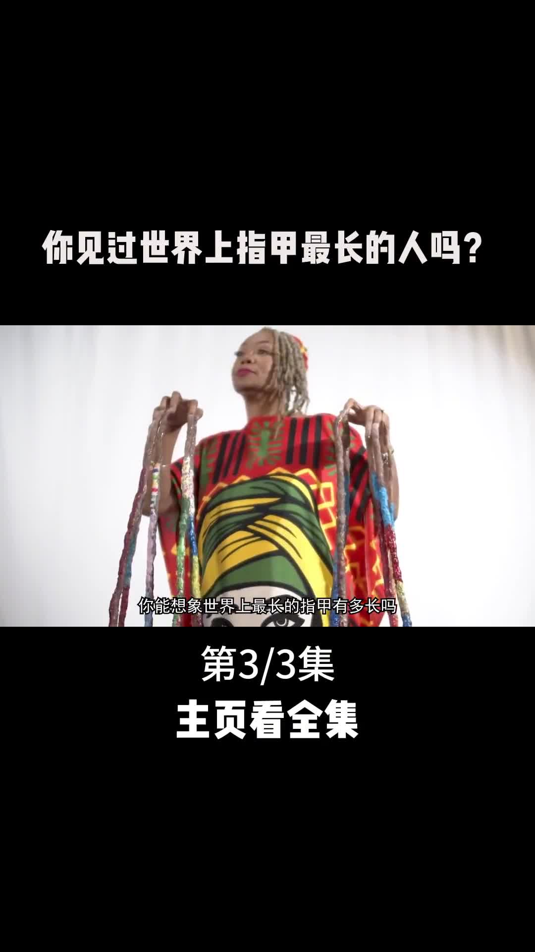 你见过世界上指甲最长的人吗