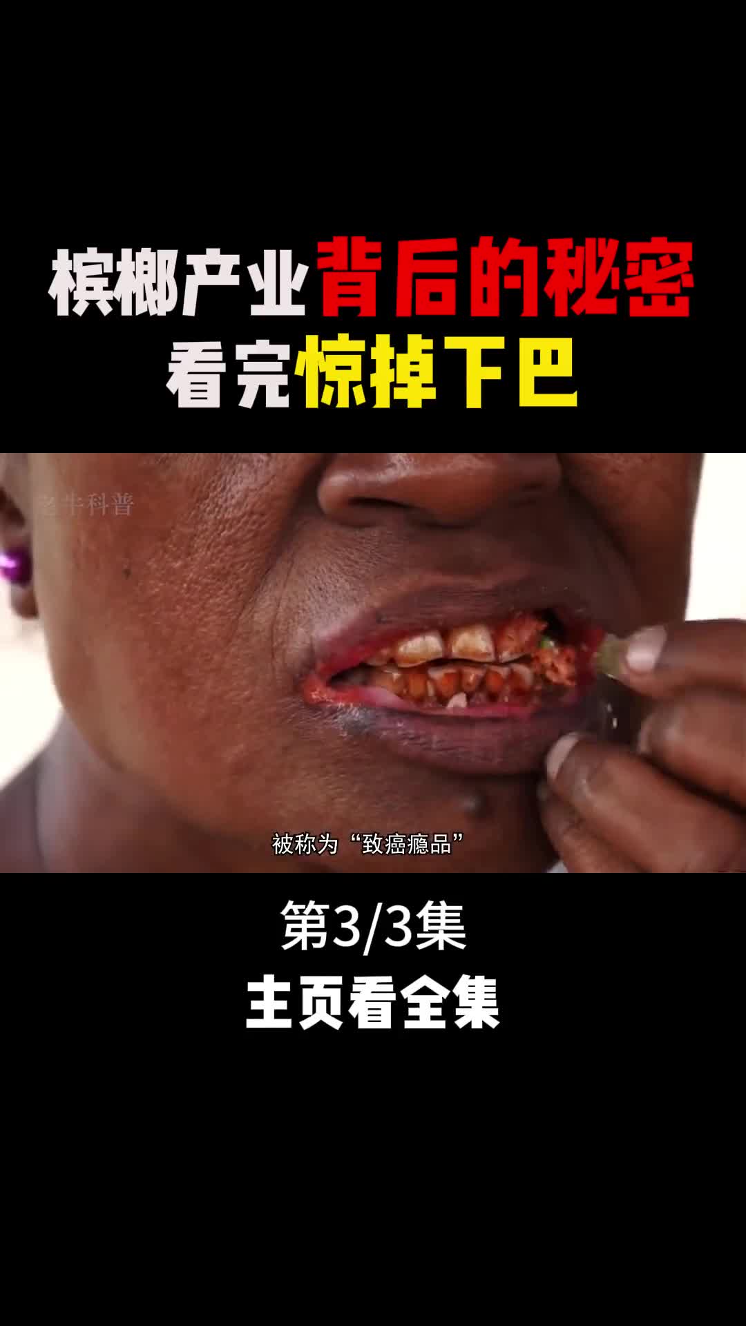 嚼槟榔为什么会上瘾一口气看完槟榔产业背后的秘密3