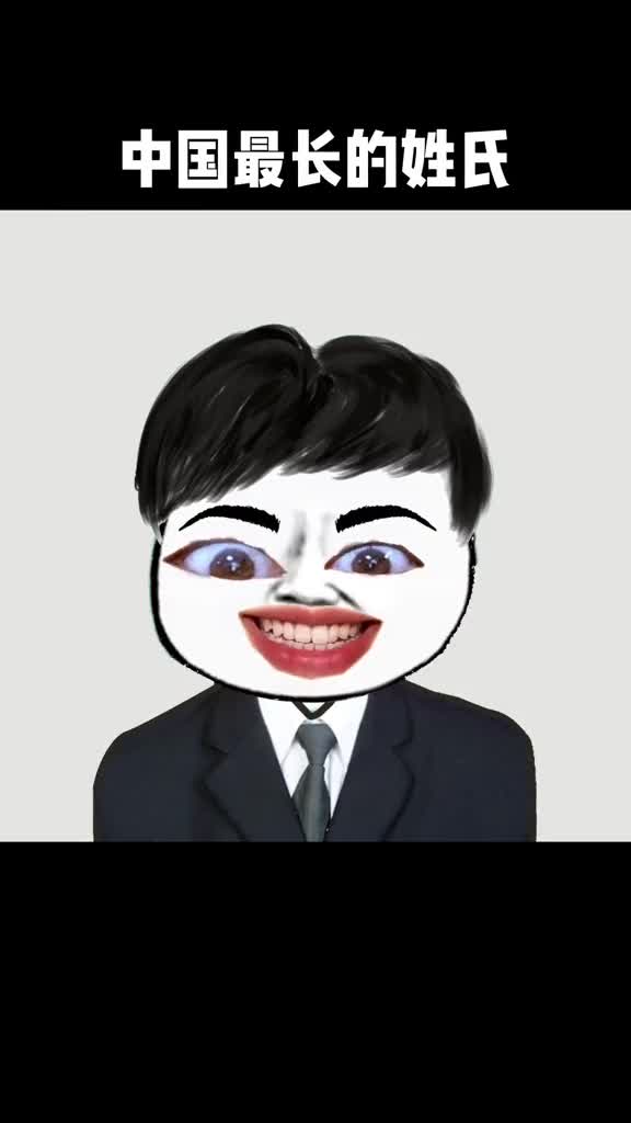 中国最长的姓氏