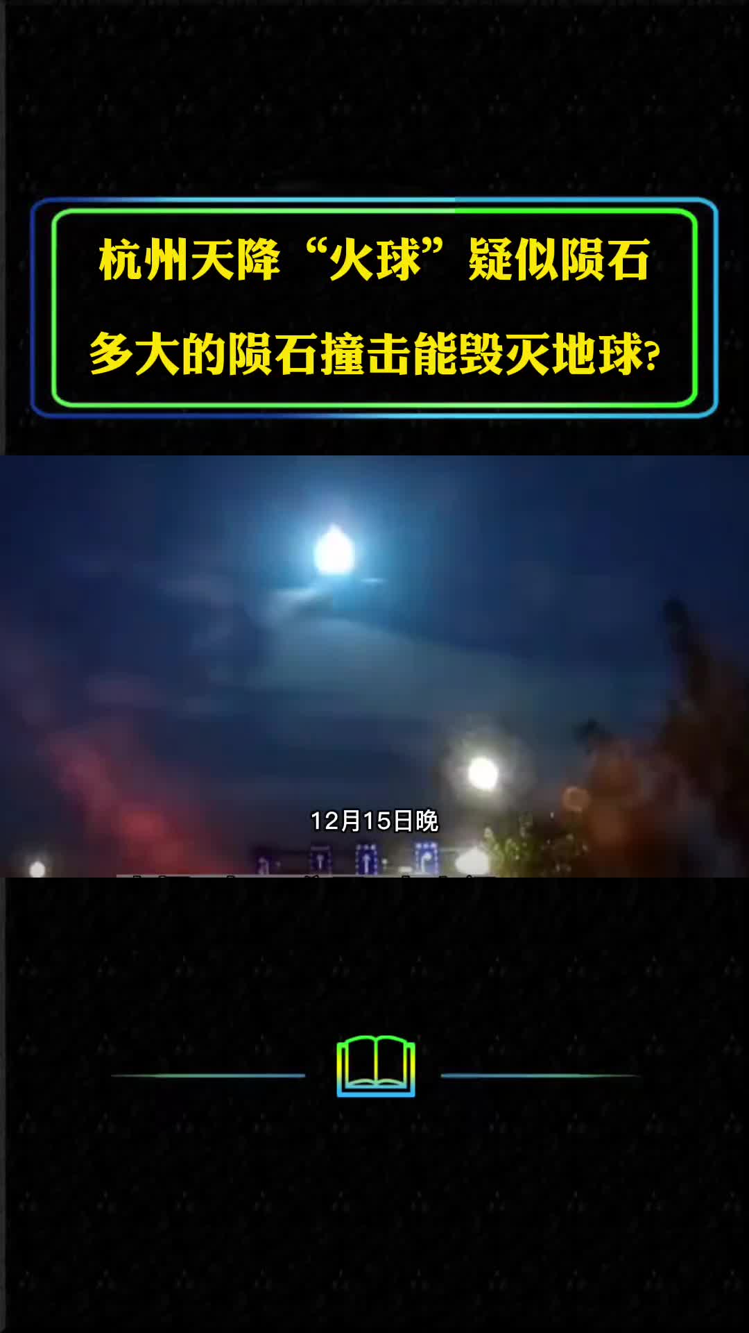 杭州天降火球疑似火流星多大的陨石撞击能毁灭地球