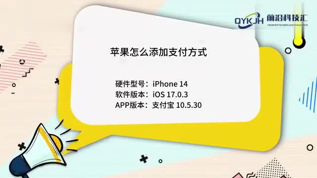 苹果手机怎么添加支付方式