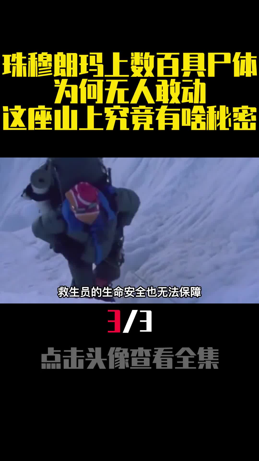 珠穆朗玛上数百具尸体为何无人敢动这座山上究竟有啥秘密3