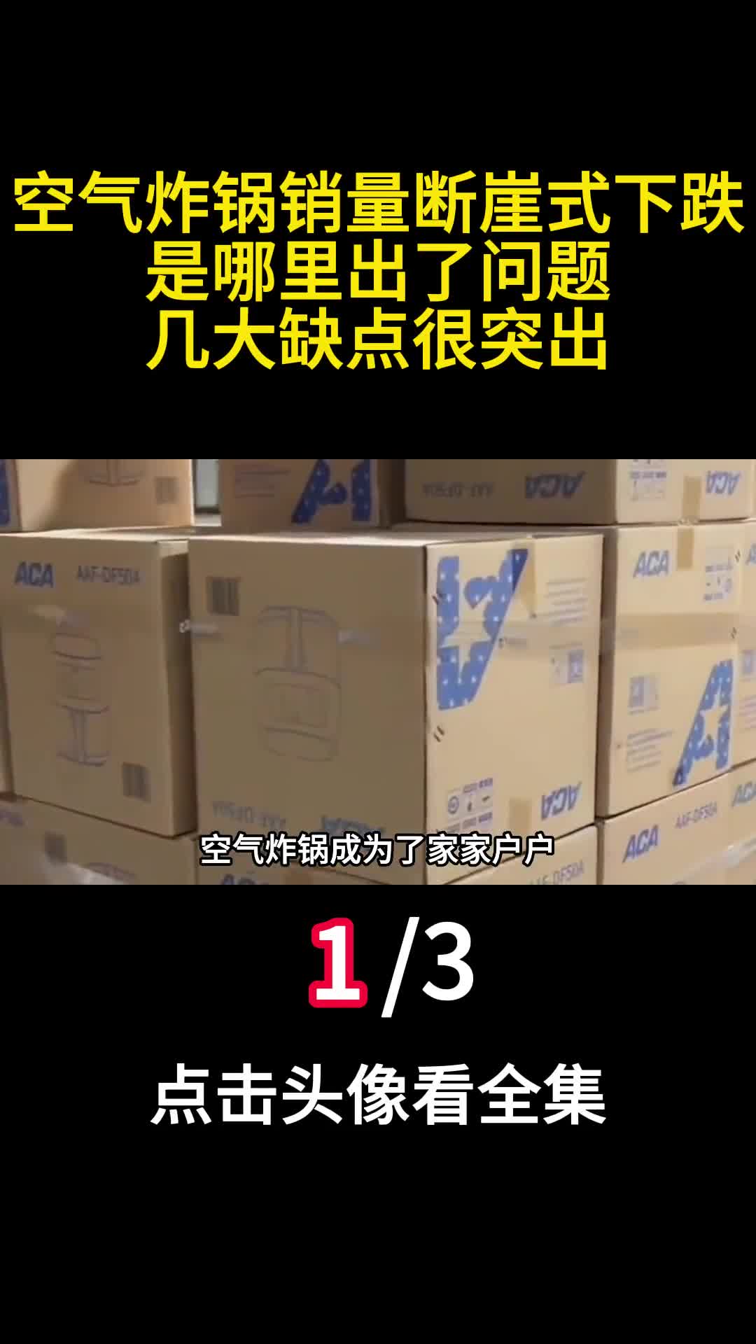 空气炸锅销量断崖式下跌是哪里出了问题几大缺点很突出一
