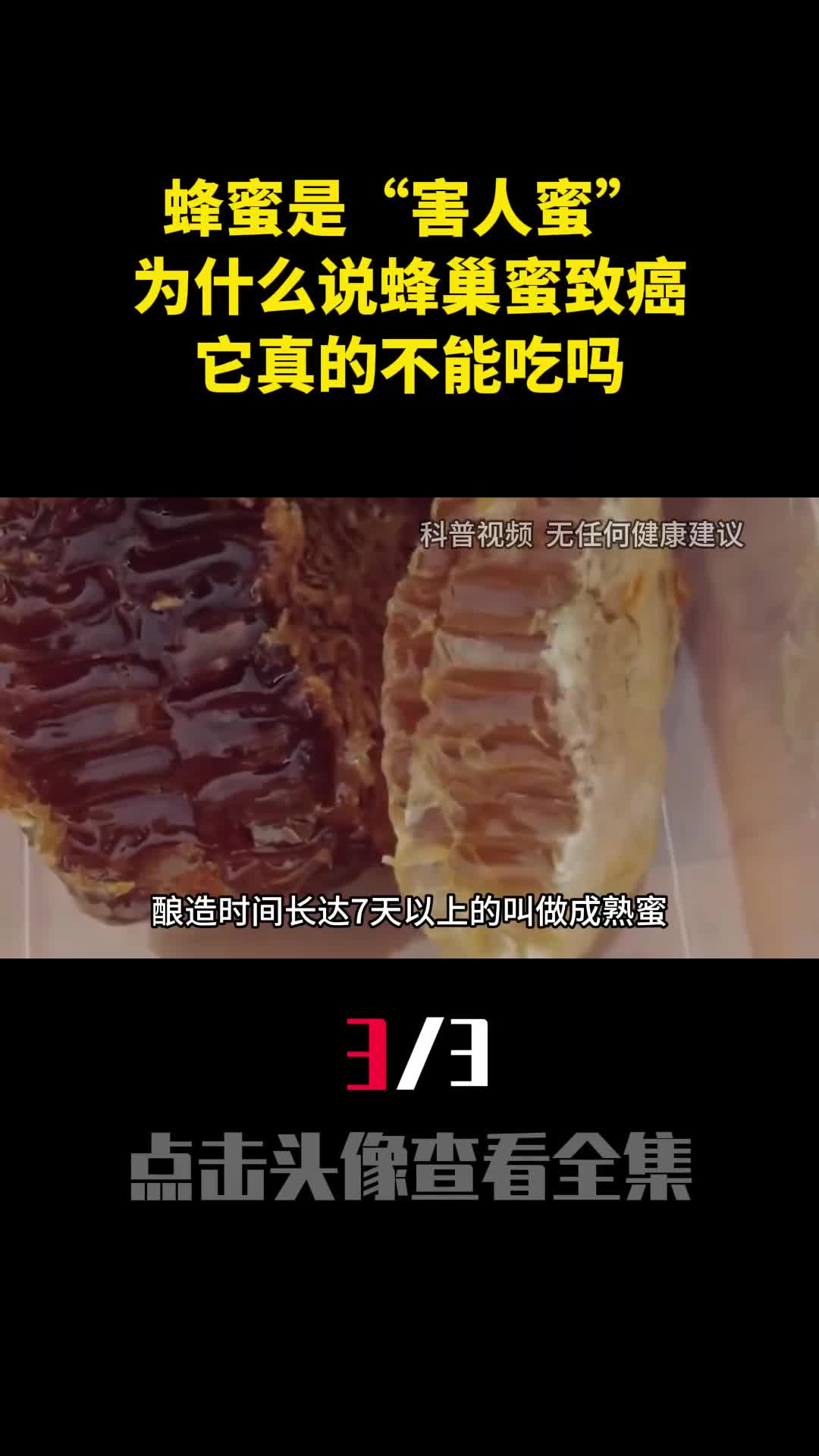 蜂蜜是害人蜜为什么说蜂巢蜜致癌它真的不能吃吗3