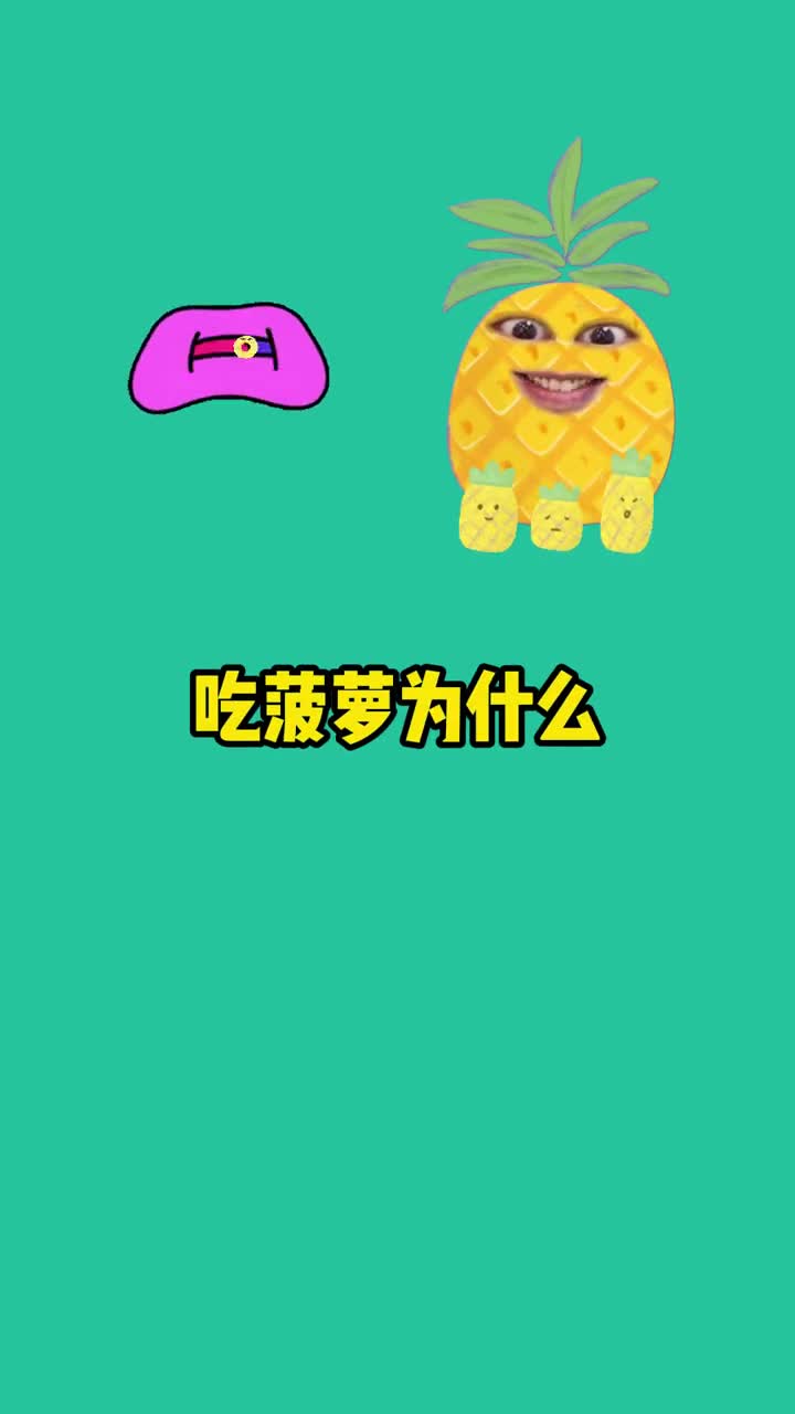 吃菠萝为什么会疼舌头呢