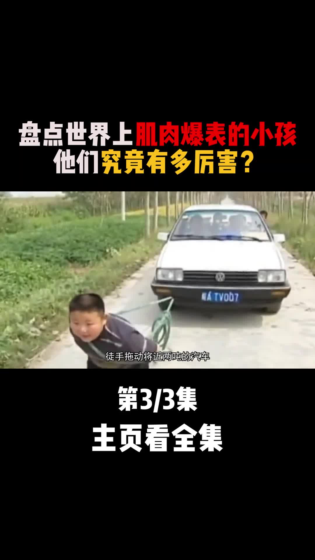 这些肌肉爆表的孩子能有多厉害