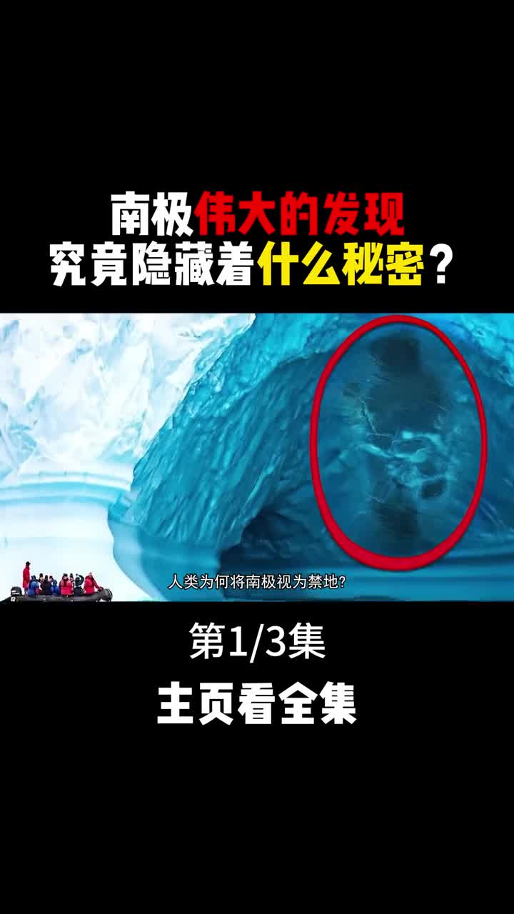 南极神秘的发现冰面下究竟隐藏着什么秘密1