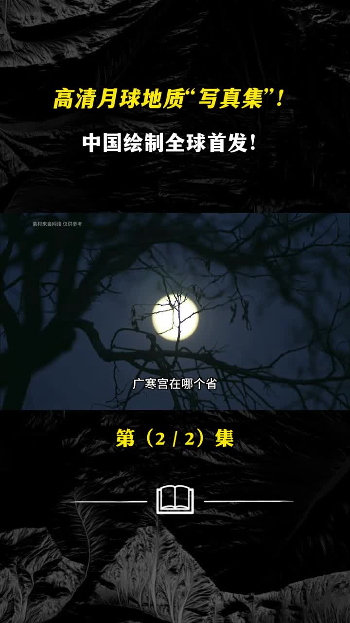 高清月球地质写真集中国绘制全球首发