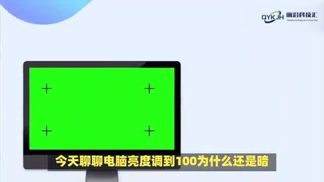 电脑亮度调到100还是暗解决方案来了