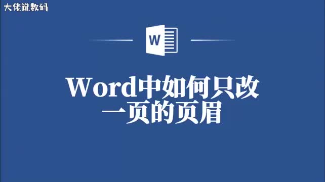 Word中单页页眉修改技巧大公开