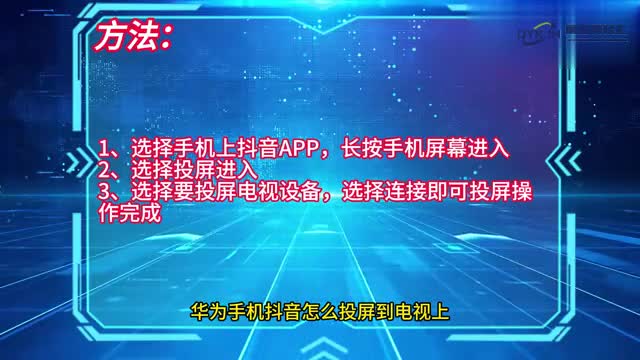 手机技巧华为手机抖音怎么投屏到电视上