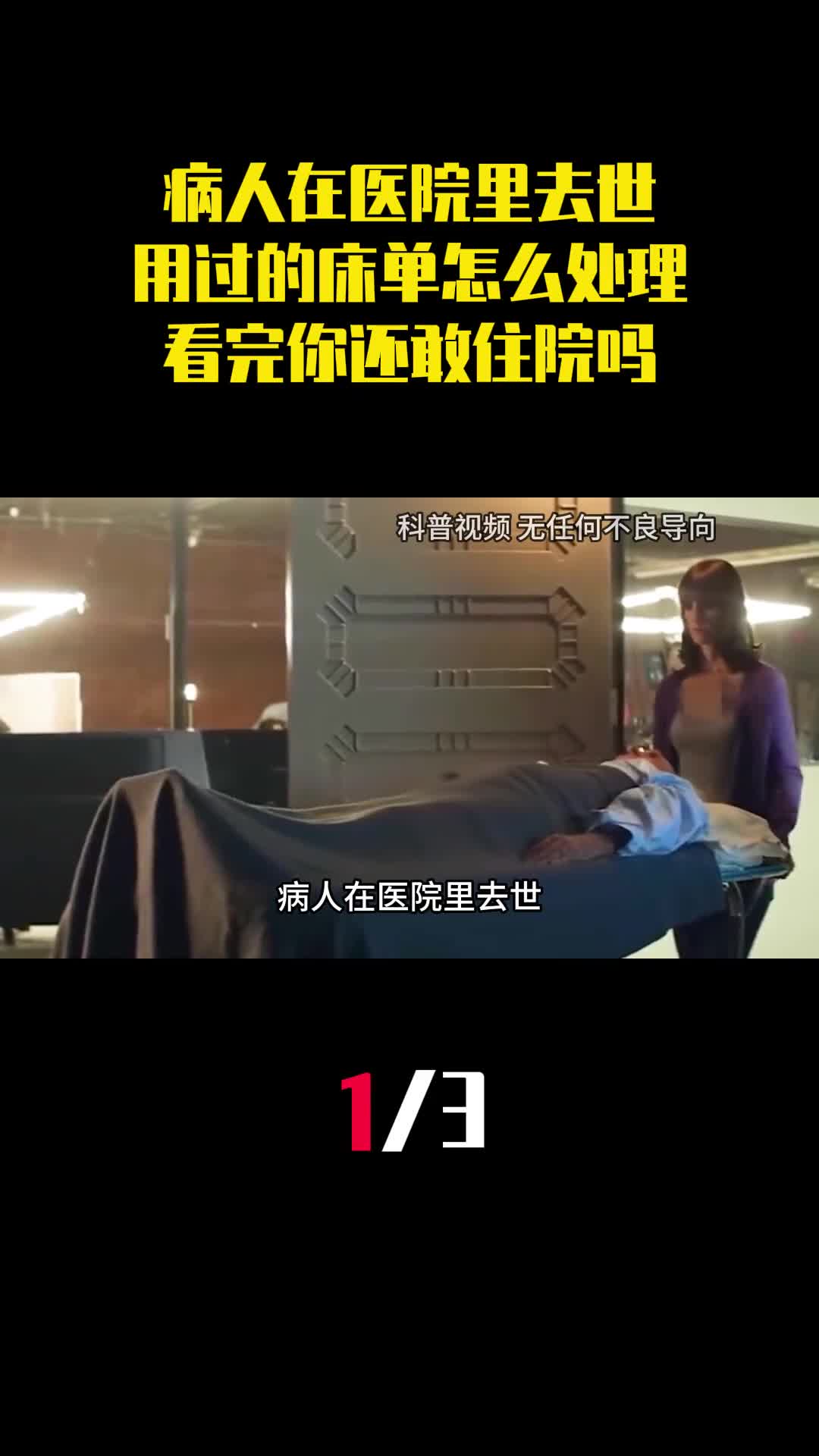 病人在医院里去世他用过的床单该怎么处理看完你还敢住院吗1