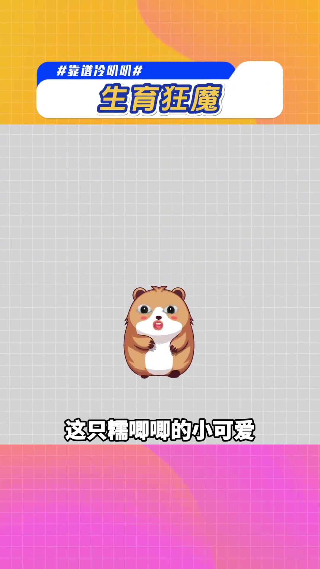 动物界中的生育狂魔究竟有多能生