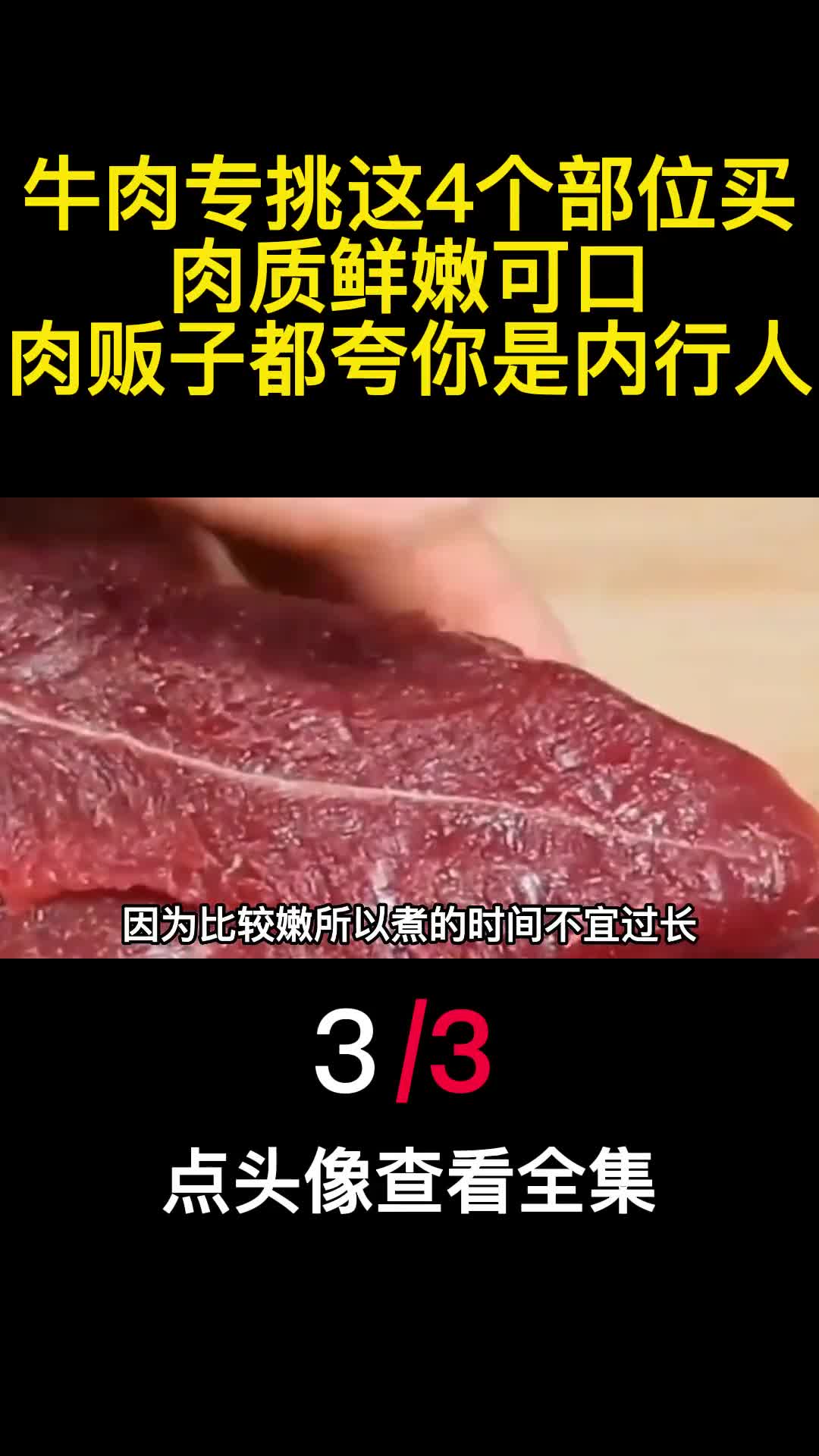 牛肉专挑这4个部位买肉质鲜嫩可口肉贩子都夸你是内行人3