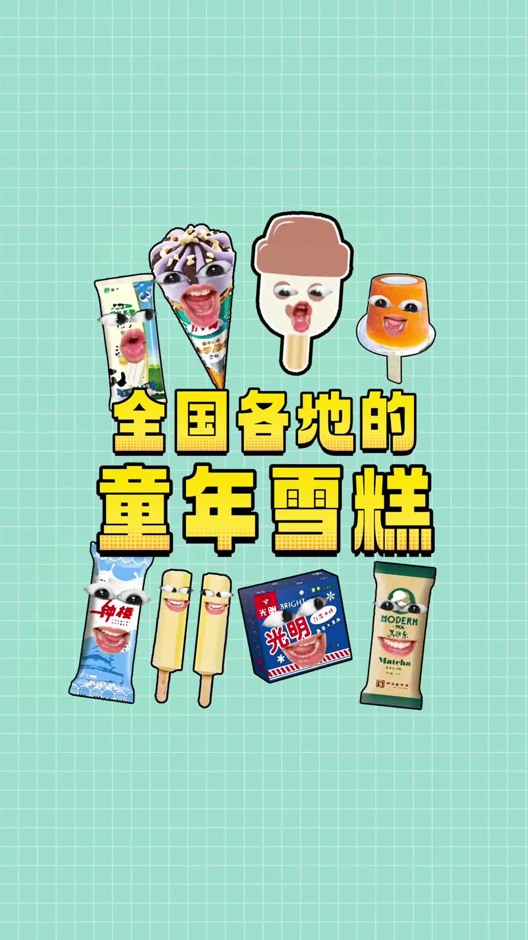 全国各省的专属雪糕哪款是你的童年回忆
