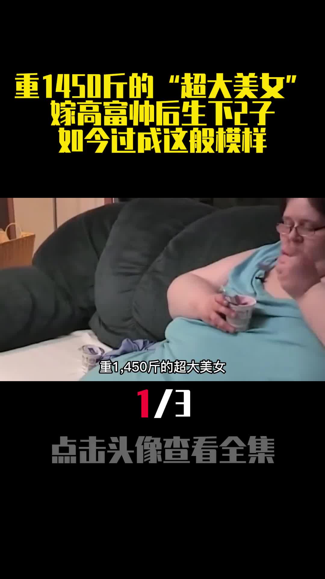 重1450斤的超大美女嫁高富帅后生下2子如今过成这般模样