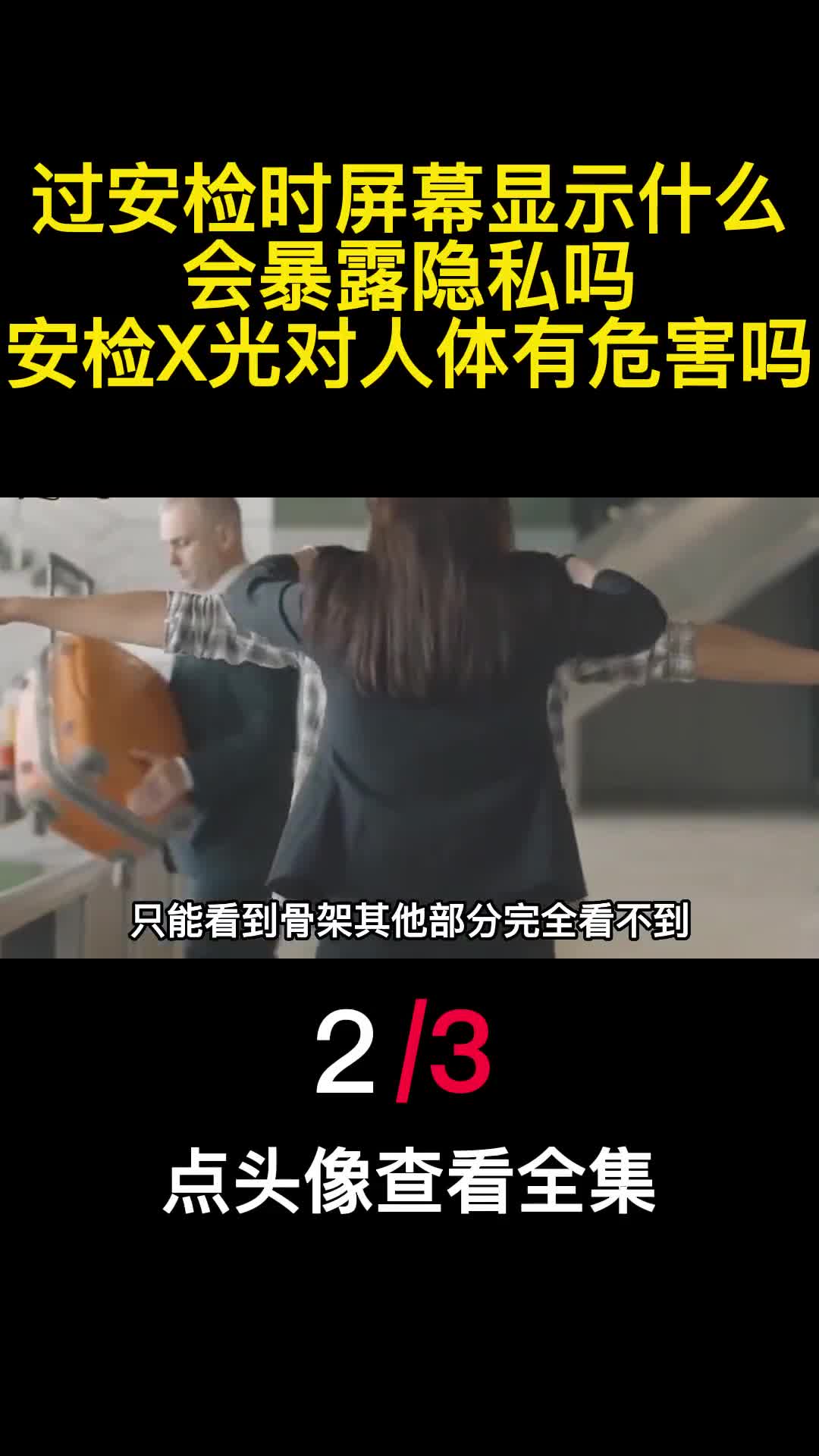 过安检时屏幕显示什么会暴露隐私吗安检X光对人体有危害吗2