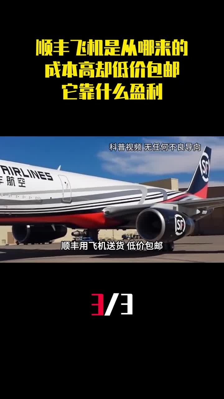顺丰飞机都是从哪来的成本这么高却低价包邮它靠什么盈利3