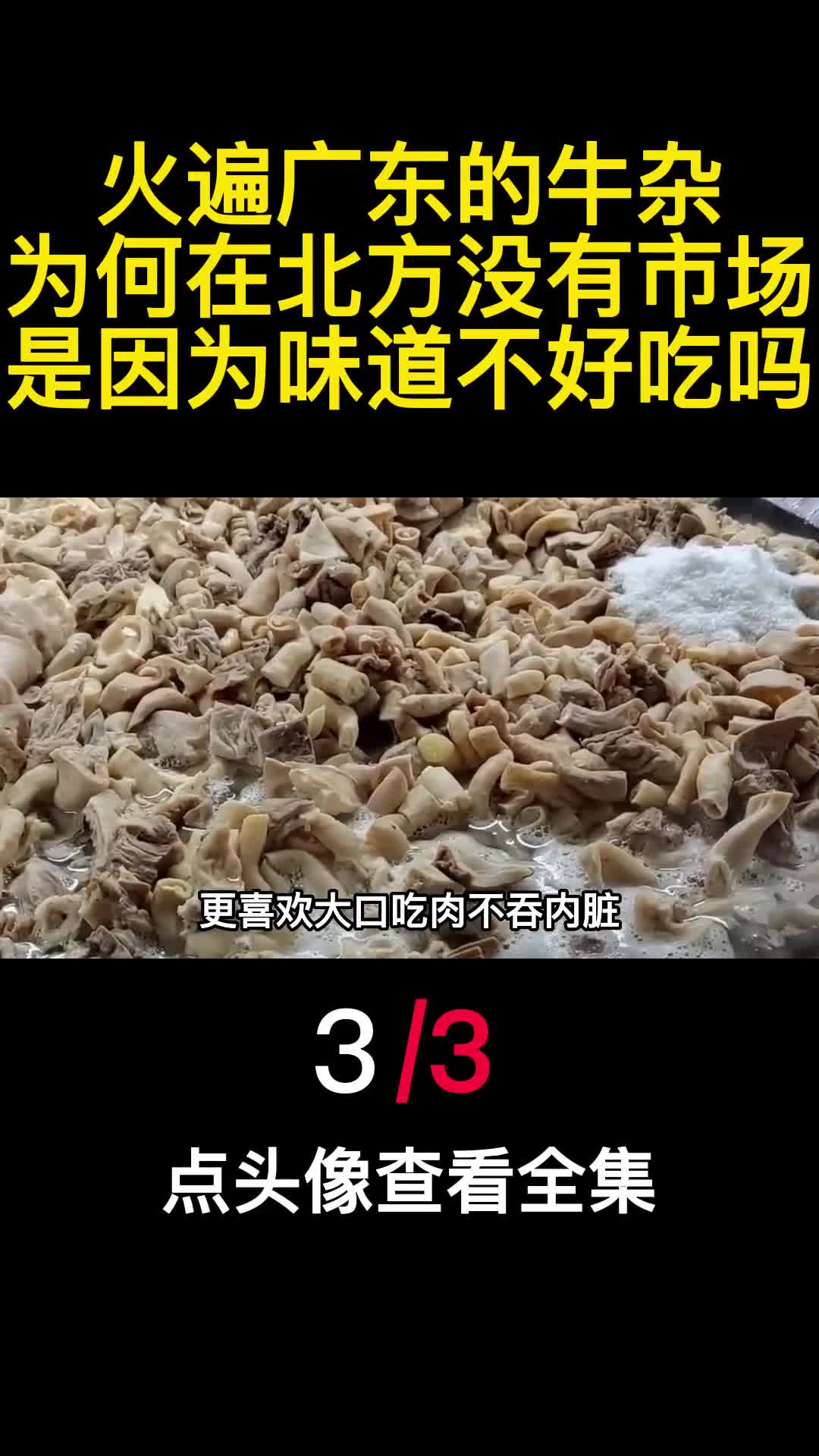 火遍广东的牛杂为何在北方没有市场是因为味道不好吃吗3