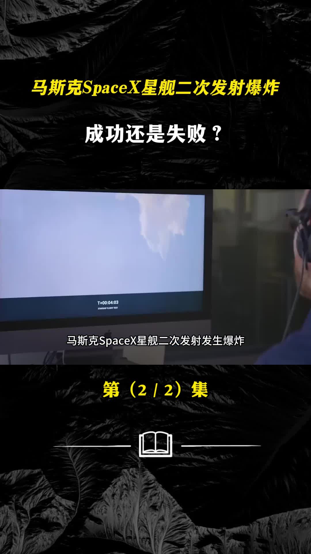 马斯克SpaceX星舰二次发射发生爆炸到底算成功还是失败