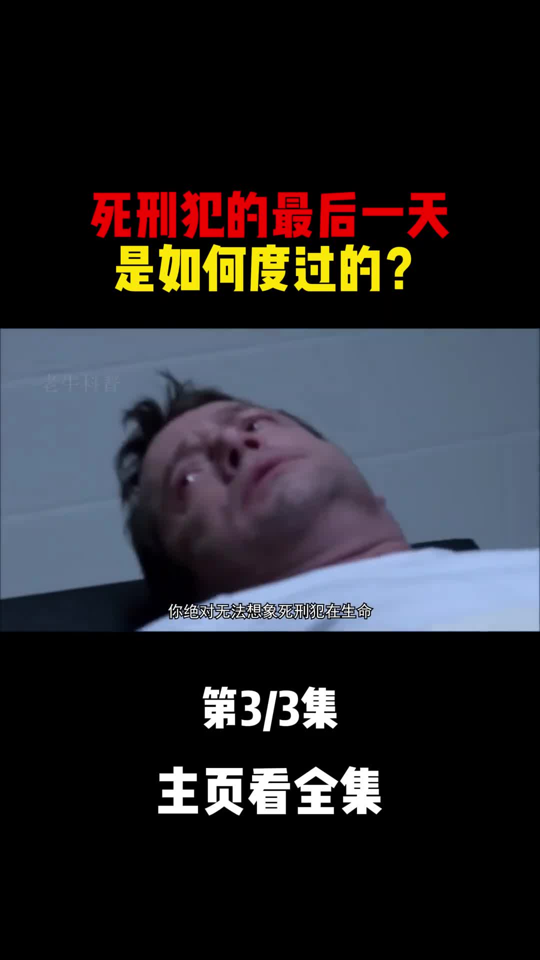 死刑犯的最后24小时会有什么样的体验他们是如何度过的