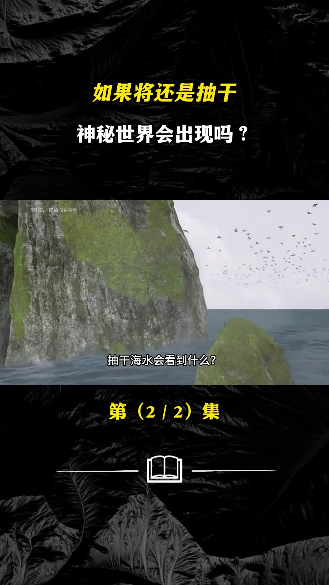 如果将还是抽干神秘世界会出现吗