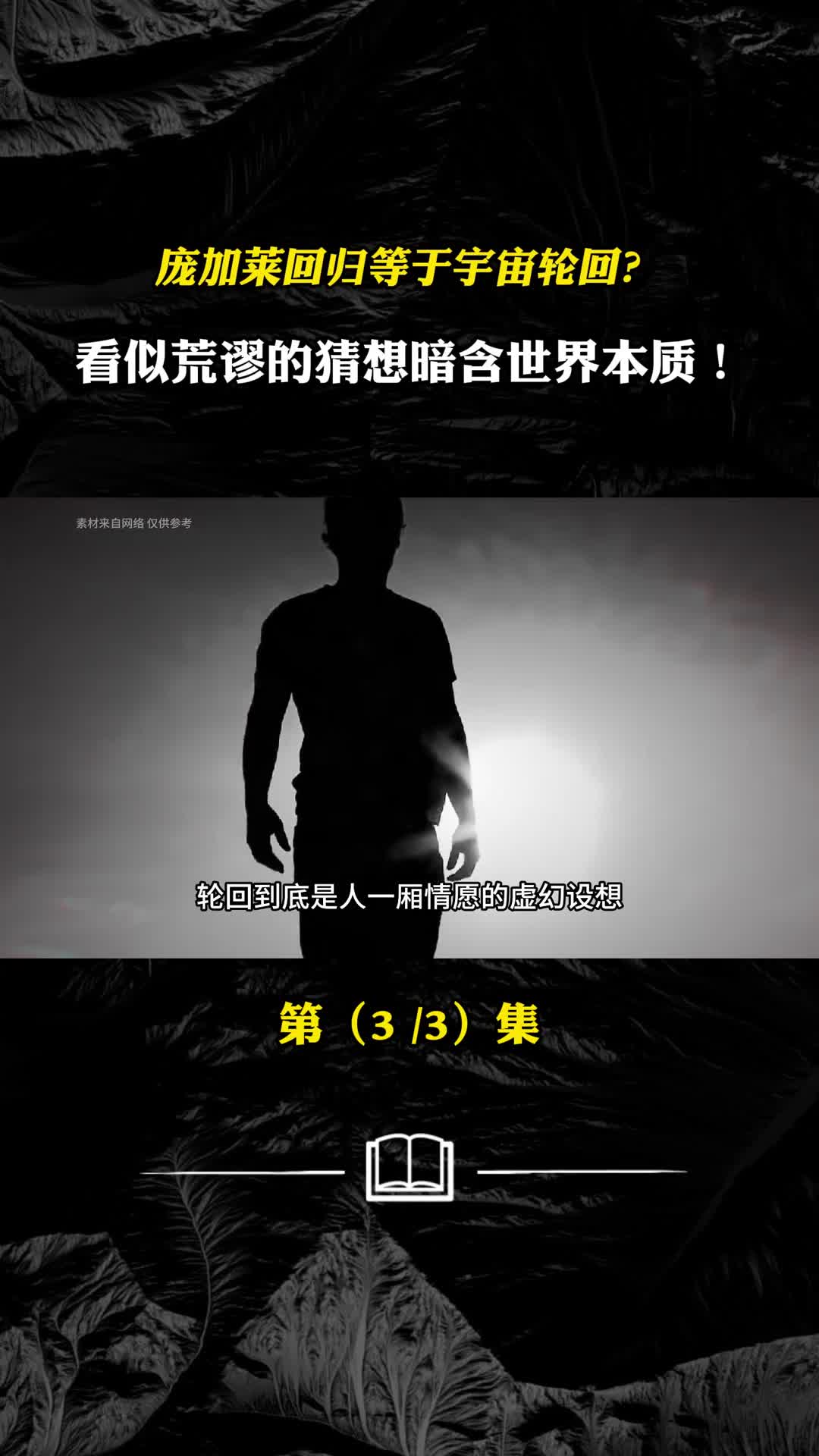 庞加莱回归等于宇宙轮回看似荒谬的猜想暗含世界本质