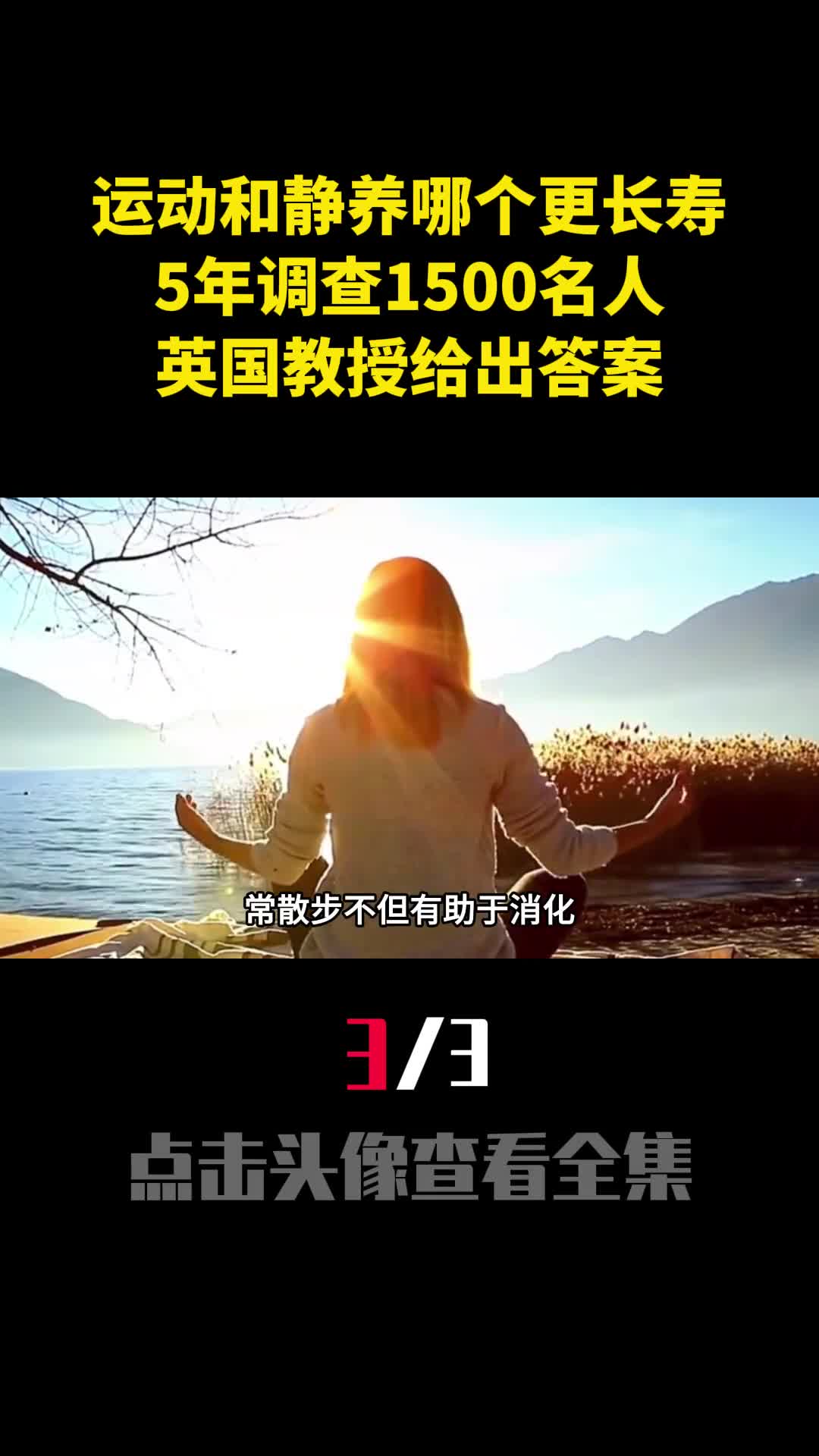 运动和静养哪个更长寿5年调查1500名人英国教授给出答案3