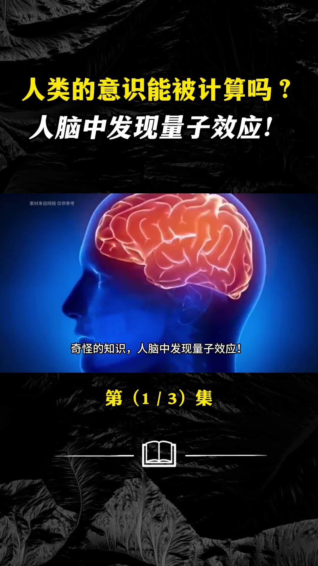 人类的意识可以被计算吗人脑中发现量子效应