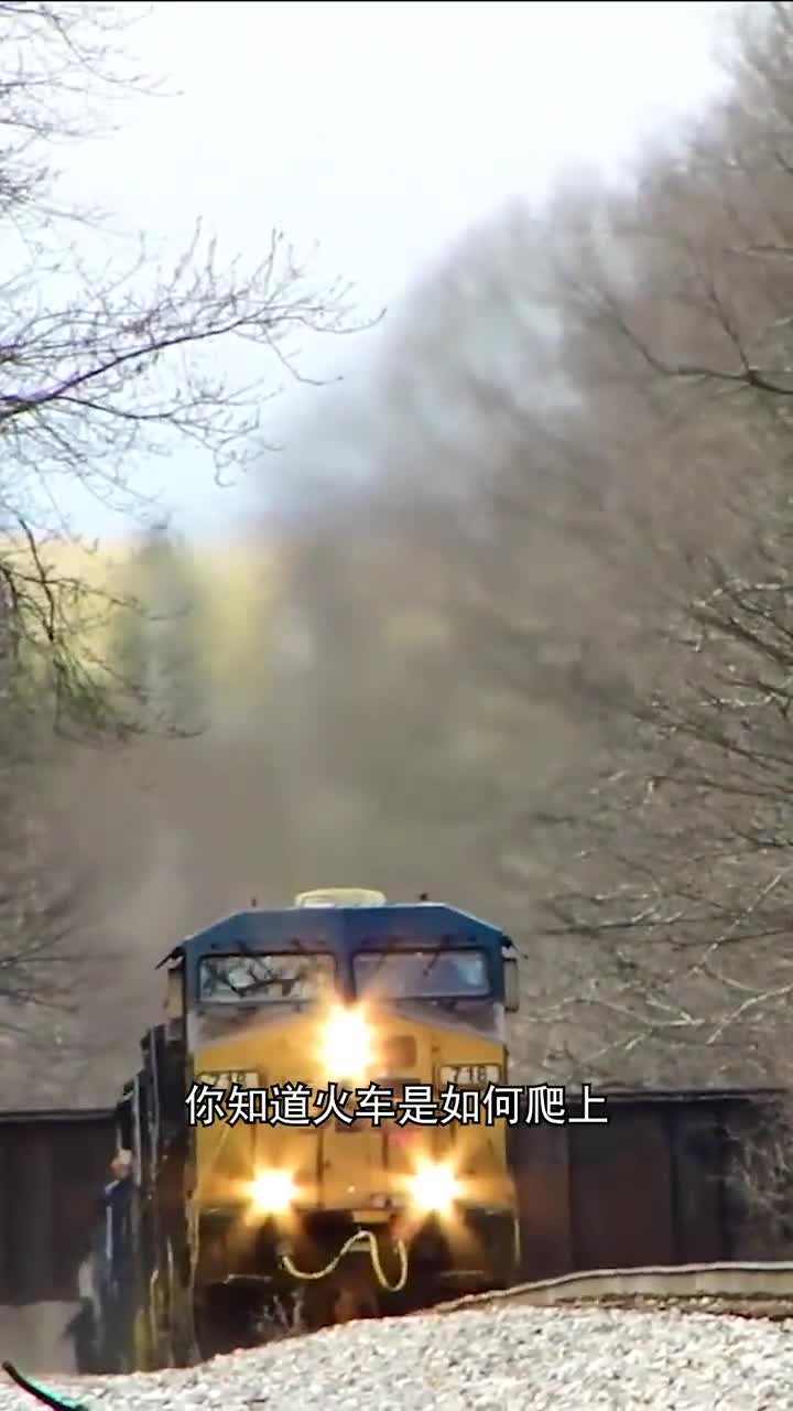火车是如何爬上那些超级陡峭的山坡的