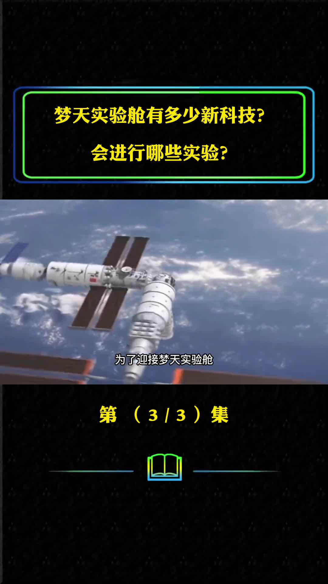 梦天实验舱有多少新科技会进行哪些实验未来空间站还有拓展吗