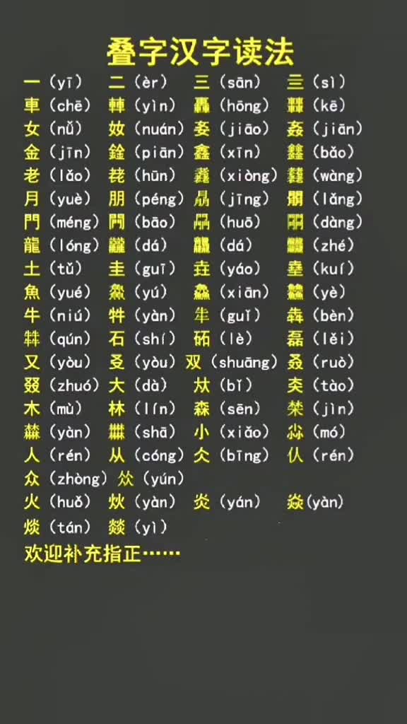 叠字汉字的读法涨知识了