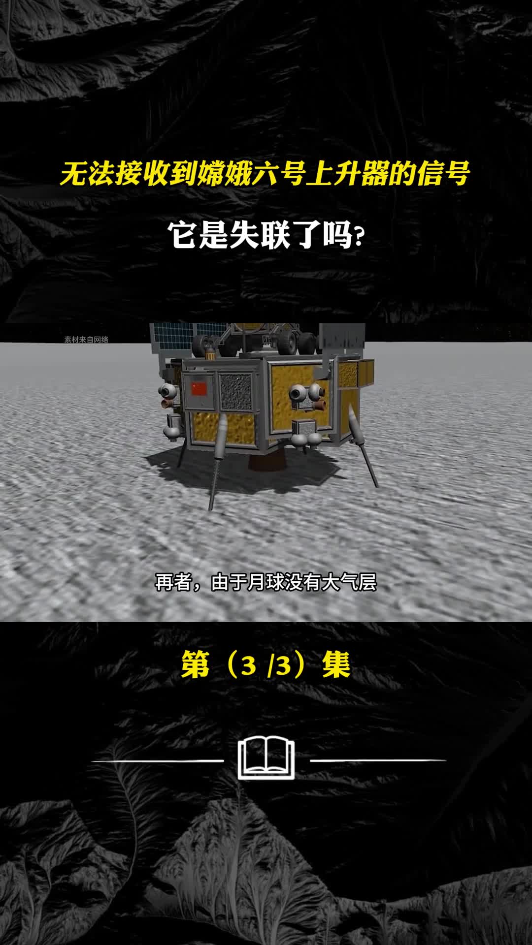 无法接收到嫦娥六号上升器的信号它是失联了吗