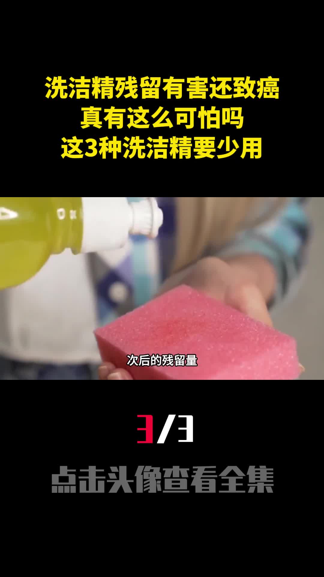 洗洁精残留有害还致癌真有这么可怕吗这3种洗洁精要少用3