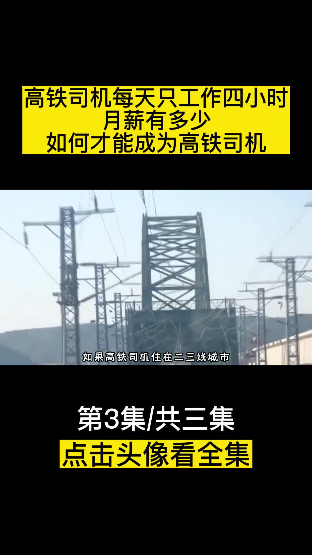 高铁司机每天只工作四小时月薪有多少如何才能成为高铁司机