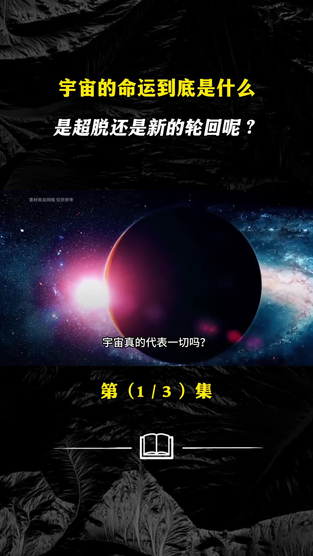 宇宙真的代表了全部吗那它是如何起源又将走向何方呢