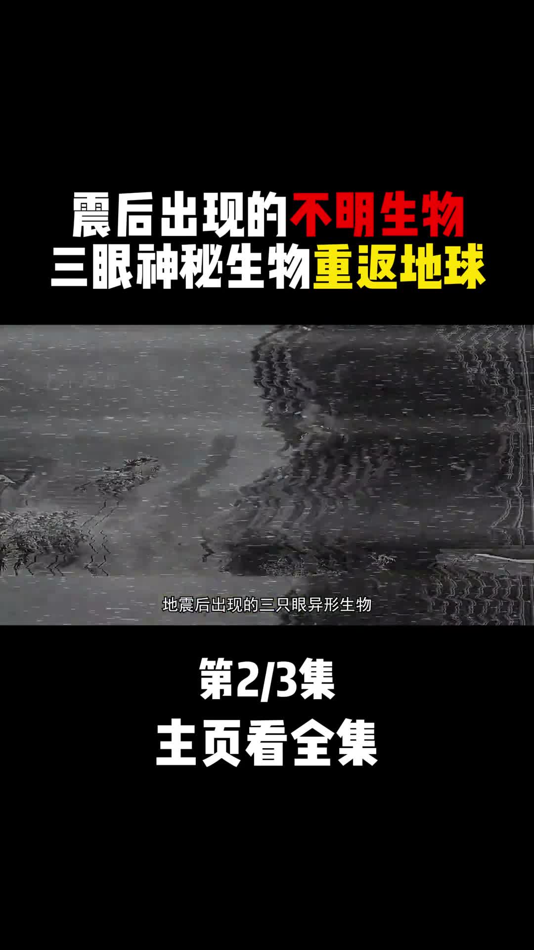 远古三眼生物重现地球专家发现后吃惊不已它到底是什么2
