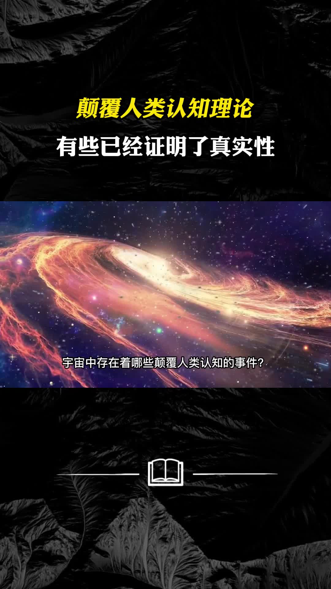 宇宙中存在着哪些颠覆人类认知的事件有些已经证明了真实性
